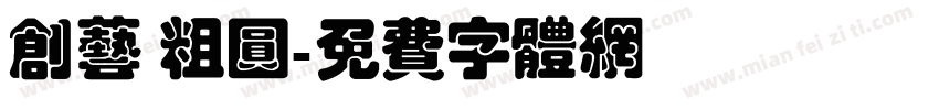 创艺 粗圆字体转换